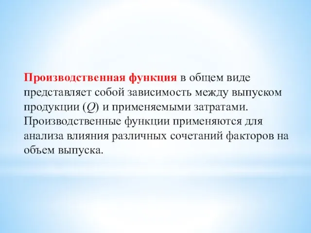 Производственная функция в общем виде представляет собой зависимость между выпуском продукции (Q)