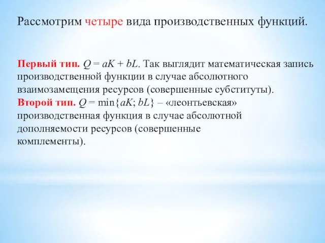 Рассмотрим четыре вида производственных функций. Первый тип. Q = аK + bL.