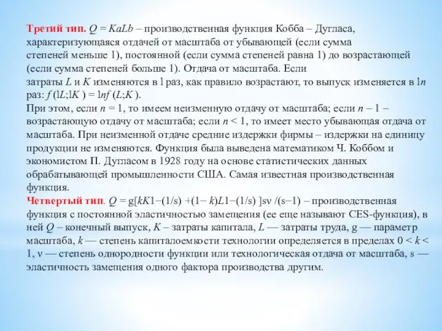 Третий тип. Q = KаLb – производственная функция Кобба – Дугласа, характеризующаяся