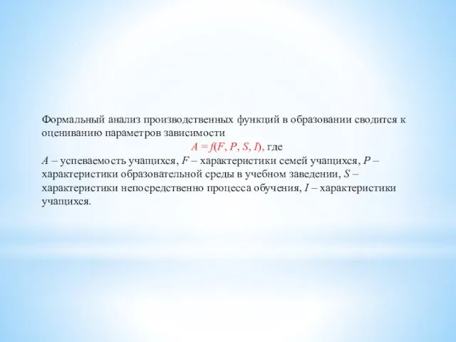 Формальный анализ производственных функций в образовании сводится к оцениванию параметров зависимости A