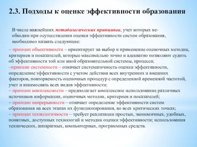 2.3. Подходы к оценке эффективности образования В числе важнейших методологических принципов, учет