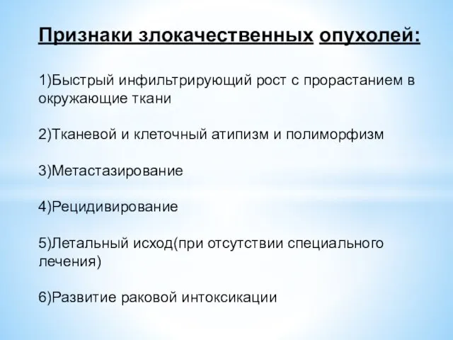 Признаки злокачественных опухолей: 1)Быстрый инфильтрирующий рост с прорастанием в окружающие ткани 2)Тканевой