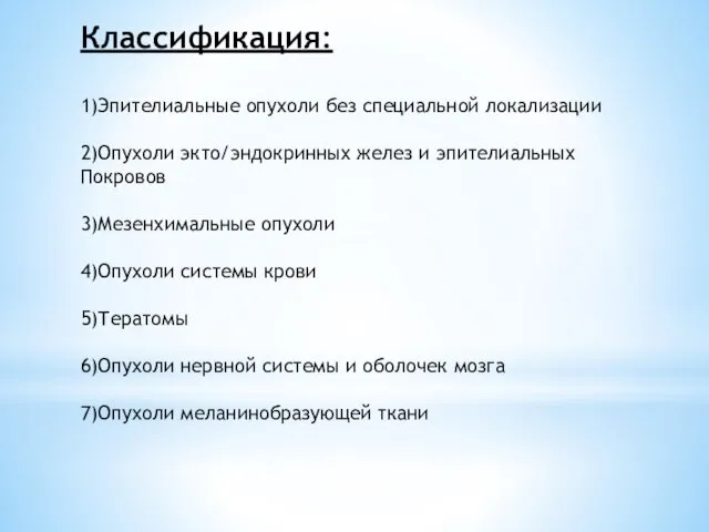 Классификация: 1)Эпителиальные опухоли без специальной локализации 2)Опухоли экто/эндокринных желез и эпителиальных Покровов