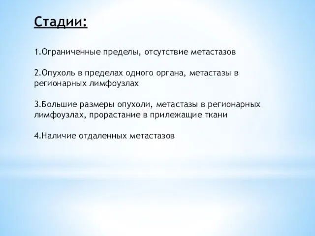 Стадии: 1.Ограниченные пределы, отсутствие метастазов 2.Опухоль в пределах одного органа, метастазы в