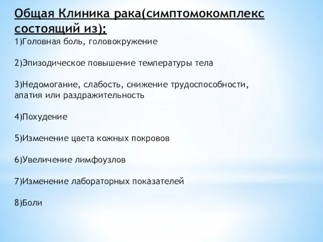 Общая Клиника рака(симптомокомплекс состоящий из): 1)Головная боль, головокружение 2)Эпизодическое повышение температуры тела