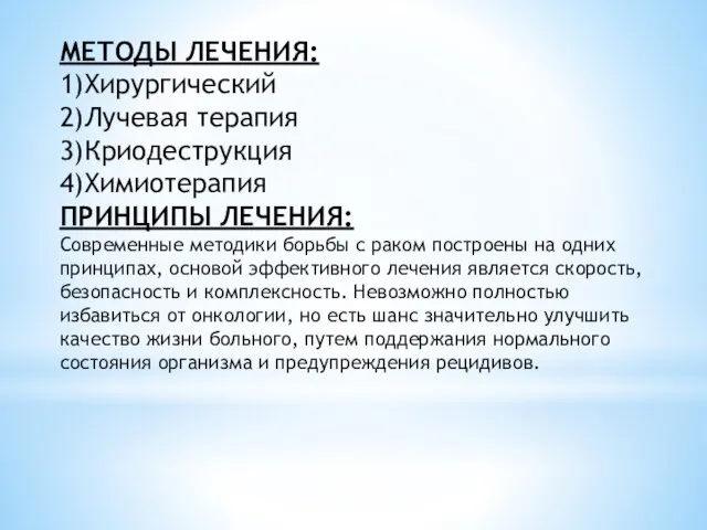 МЕТОДЫ ЛЕЧЕНИЯ: 1)Хирургический 2)Лучевая терапия 3)Криодеструкция 4)Химиотерапия ПРИНЦИПЫ ЛЕЧЕНИЯ: Современные методики борьбы