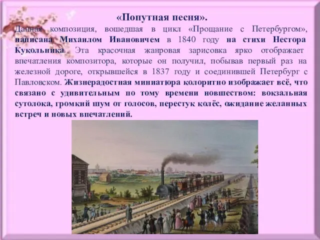 «Попутная песня». Данная композиция, вошедшая в цикл «Прощание с Петербургом», написана Михаилом