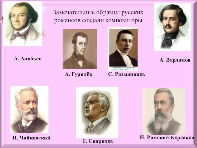 А. Алябьев А. Гурилёв С. Рахманинов А. Варламов П. Чайковский Н. Римский-Корсаков