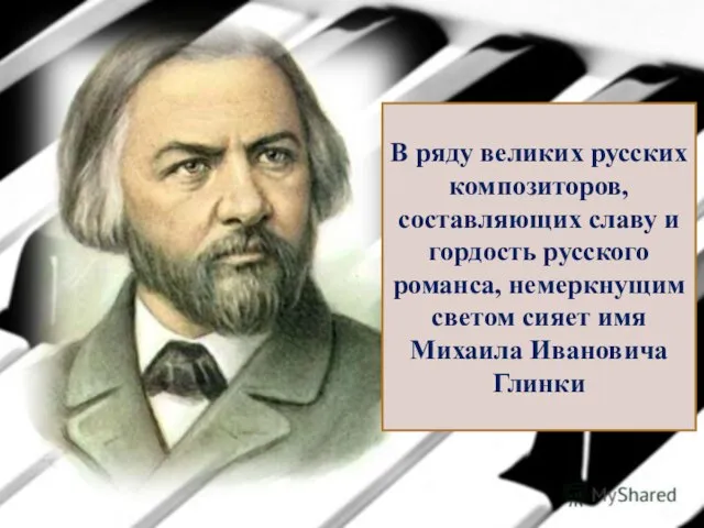 В ряду великих русских композиторов, составляющих славу и гордость русского романса, немеркнущим