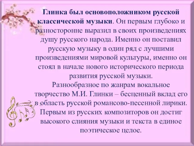 Глинка был основоположником русской классической музыки. Он первым глубоко и разносторонне выразил