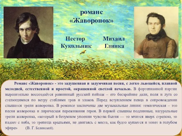 Нестор Кукольник Михаил Глинка романс «Жаворонок» Романс «Жаворонок» - это задушевная и