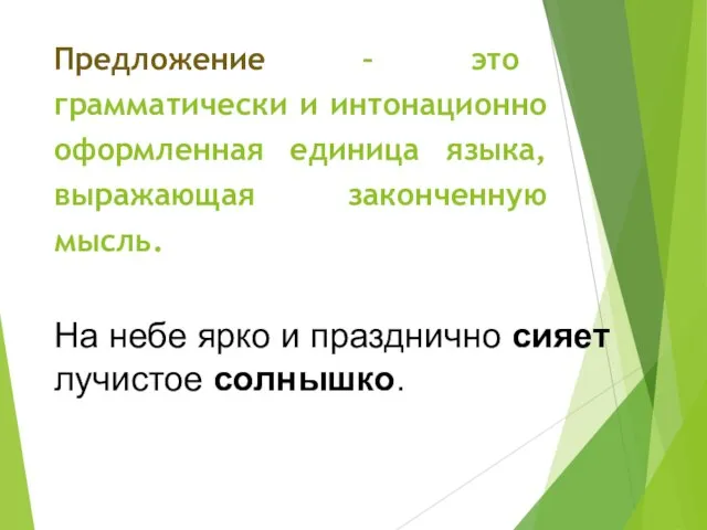 Предложение – это грамматически и интонационно оформленная единица языка, выражающая законченную мысль.