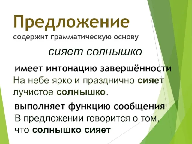 Предложение содержит грамматическую основу имеет интонацию завершённости выполняет функцию сообщения сияет солнышко