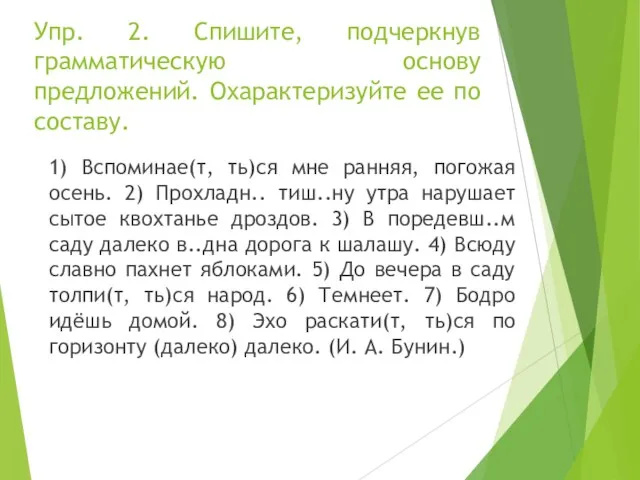 Упр. 2. Спишите, подчеркнув грамматическую основу предложений. Охарактеризуйте ее по составу. 1)