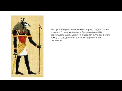 Бог пустыни,грозы и чужеземных стран,позднее бог зла и смерти.В древние времена Сет-это