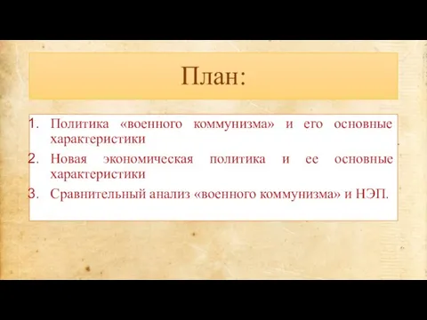 План: Политика «военного коммунизма» и его основные характеристики Новая экономическая политика и