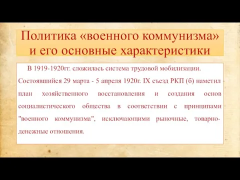 Политика «военного коммунизма» и его основные характеристики В 1919-1920гг. сложилась система трудовой