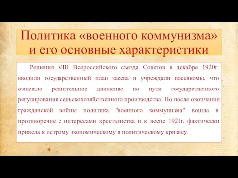 Политика «военного коммунизма» и его основные характеристики Решения VIII Всероссийского съезда Советов
