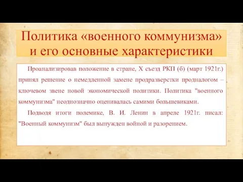 Политика «военного коммунизма» и его основные характеристики Проанализировав положение в стране, X