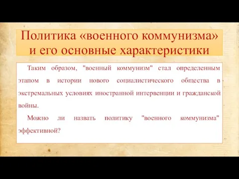 Политика «военного коммунизма» и его основные характеристики Таким образом, "военный коммунизм" стал