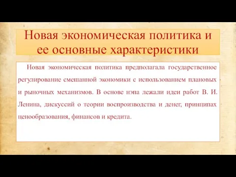 Новая экономическая политика и ее основные характеристики Новая экономическая политика предполагала государственное