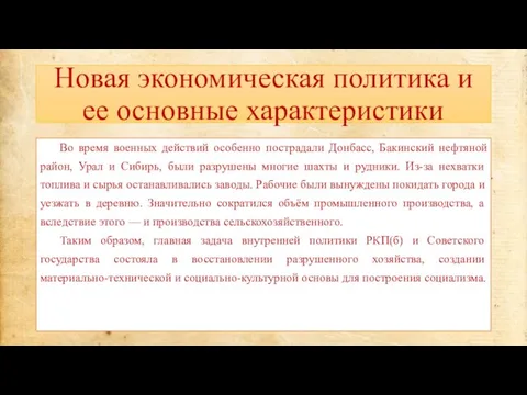 Новая экономическая политика и ее основные характеристики Во время военных действий особенно