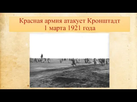 Красная армия атакует Кронштадт 1 марта 1921 года