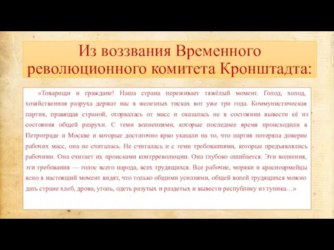 Из воззвания Временного революционного комитета Кронштадта: «Товарищи и граждане! Наша страна переживает