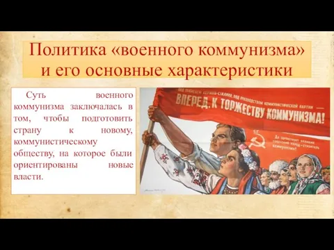 Политика «военного коммунизма» и его основные характеристики Суть военного коммунизма заключалась в