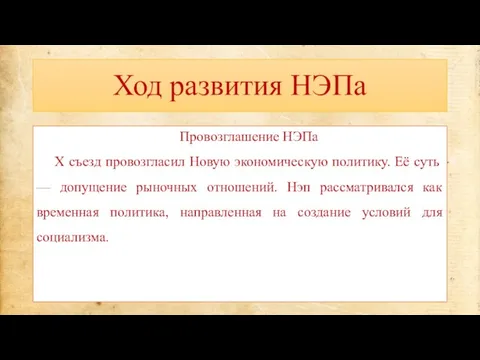 Ход развития НЭПа Провозглашение НЭПа X съезд провозгласил Новую экономическую политику. Её