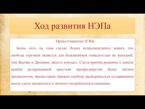 Ход развития НЭПа Провозглашение НЭПа Более того, на этом съезде Ленин недвусмысленно