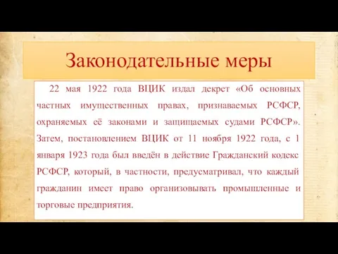 Законодательные меры 22 мая 1922 года ВЦИК издал декрет «Об основных частных