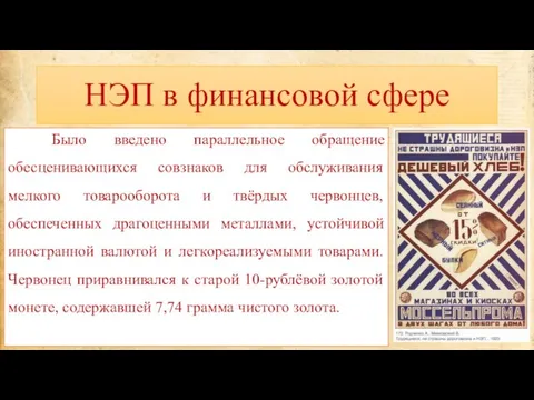 НЭП в финансовой сфере Было введено параллельное обращение обесценивающихся совзнаков для обслуживания