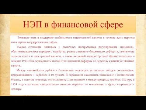 НЭП в финансовой сфере Большую роль в поддержке стабильности национальной валюты в