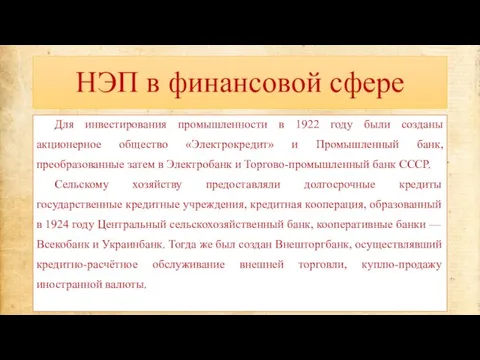 НЭП в финансовой сфере Для инвестирования промышленности в 1922 году были созданы