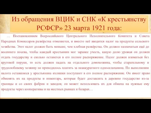 Из обращения ВЦИК и СНК «К крестьянству РСФСР» 23 марта 1921 года: