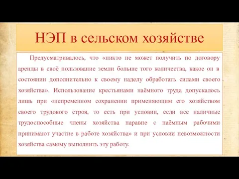 НЭП в сельском хозяйстве Предусматривалось, что «никто не может получить по договору