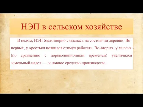 НЭП в сельском хозяйстве В целом, НЭП благотворно сказалась на состоянии деревни.