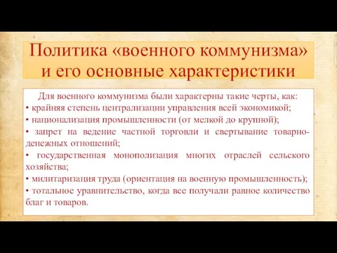 Политика «военного коммунизма» и его основные характеристики Для военного коммунизма были характерны