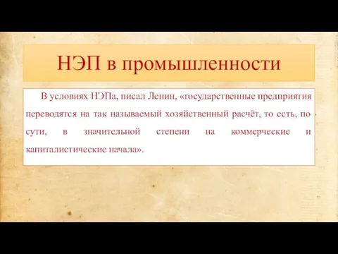 НЭП в промышленности В условиях НЭПа, писал Ленин, «государственные предприятия переводятся на