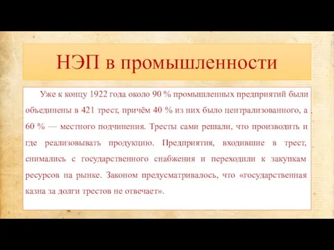 НЭП в промышленности Уже к концу 1922 года около 90 % промышленных