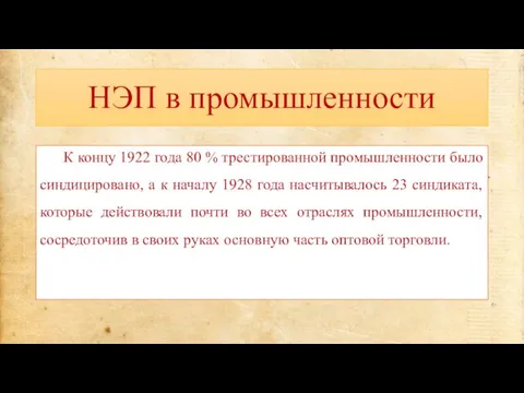 НЭП в промышленности К концу 1922 года 80 % трестированной промышленности было