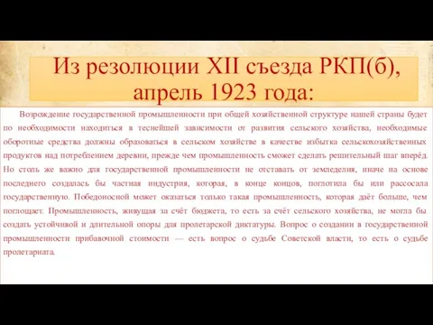 Из резолюции XII съезда РКП(б), апрель 1923 года: Возрождение государственной промышленности при