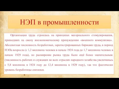 НЭП в промышленности Организация труда строилась на принципах материального стимулирования, пришедших на