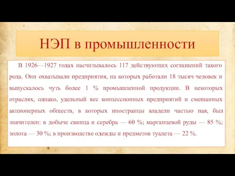 НЭП в промышленности В 1926—1927 годах насчитывалось 117 действующих соглашений такого рода.