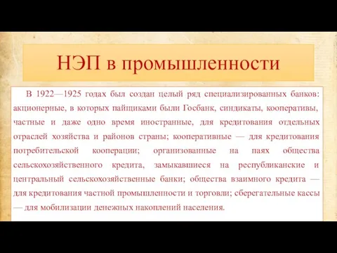 НЭП в промышленности В 1922—1925 годах был создан целый ряд специализированных банков: