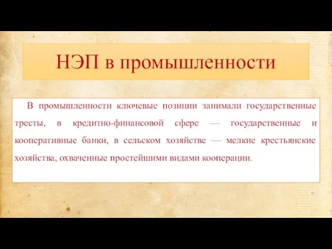 НЭП в промышленности В промышленности ключевые позиции занимали государственные тресты, в кредитно-финансовой