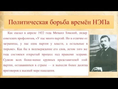 Политическая борьба времён НЭПа Как сказал в апреле 1922 года Михаил Томский,
