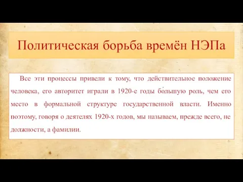 Политическая борьба времён НЭПа Все эти процессы привели к тому, что действительное