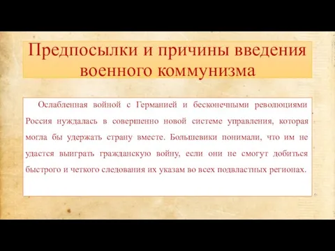 Предпосылки и причины введения военного коммунизма Ослабленная войной с Германией и бесконечными